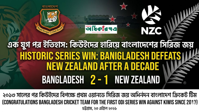 শান্তর সেঞ্চুরি ও মোস্তাফিজের ফাইফার : নিউজিল্যান্ডের বিপক্ষে দাপুটে সিরিজ জয়